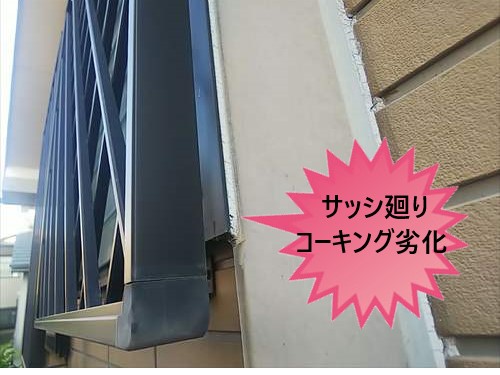 サッシ廻り　コーキング　劣化